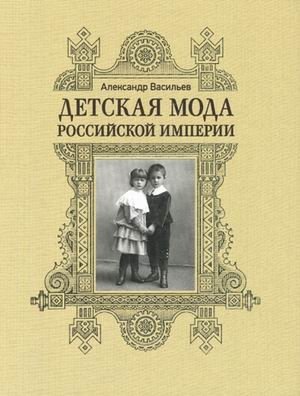 Детская мода Российской империи | Children's Fashion of the Russian Empire
