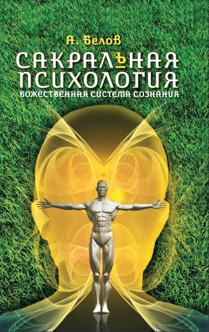 Сакральная психология. Божественная система сознания | Sacred Psychology: The Divine System of Consciousness
