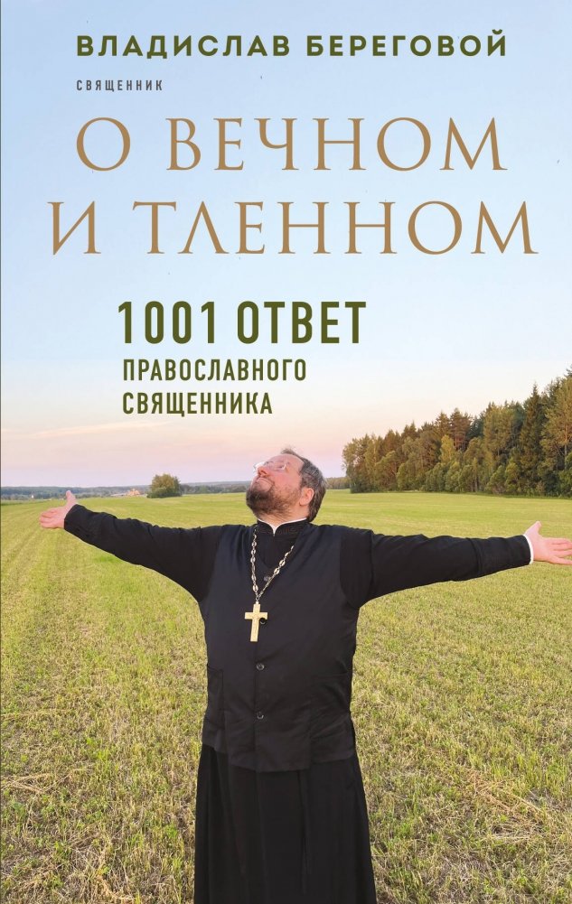 О вечном и тленном. 1001 ответ православного священника | On the Eternal and the Transitory: 1001 Answers from an Orthodox Priest