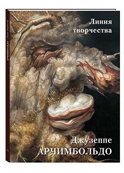 Джузеппе Арчимбольдо. Линия творчества | Giuseppe Arcimboldo: The Creative Line