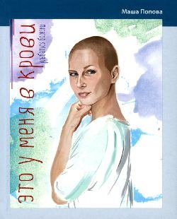 Это у меня в крови. Улыбаться болезни | It's in My Blood. Smiling Through Illness