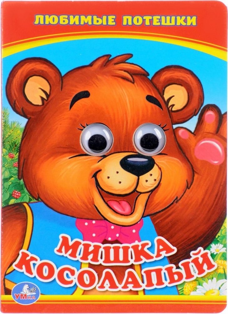 Книжка с глазками. Мишка Косолапый | Little Bear with Eye-Shaped Cutouts