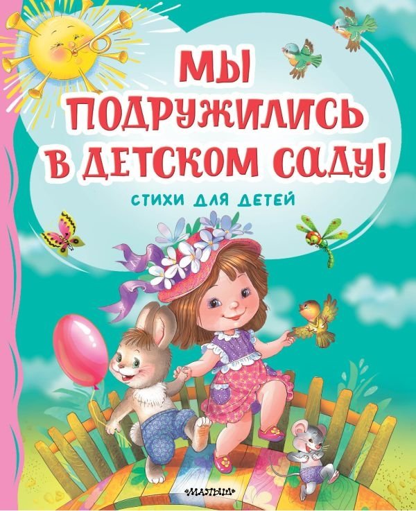Мы подружились в детском саду! Стихи для детей | We Became Friends in Kindergarten! Poems for Children