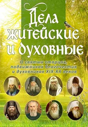 Дела житейские и духовные. Мудрость, доброта и юмор духовников и старцев XIX-XX веков | Everyday and Spiritual Matters: Wisdom, Kindness, and Humor of 19th-20th Century Spiritual Fathers and Elders