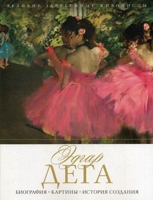 Эдгар Дега. Биография, картины, история создания | Edgar Degas: Biography, Paintings, Creation History