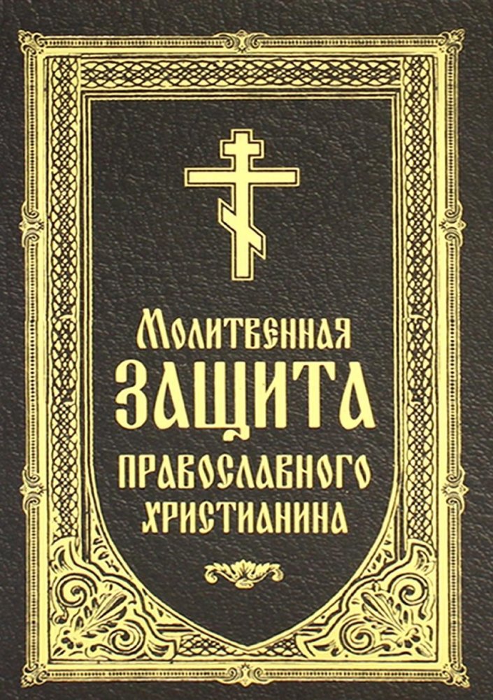 Молитвенная защита православного христианина | Orthodox Christian's Prayer Protection