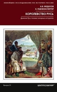 Королевство Русь. Древняя Русь глазами западных историков | The Rus' Kingdom: Early Rus' Through the Eyes of Western Historians