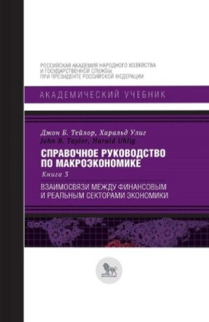 Справочное руководство по макроэкономике. Книга 3. Взаимосвязи между финансовым и реальным секторами экономики | Macroeconomics Handbook, Book 3: Interconnections Between Financial and Real Sectors