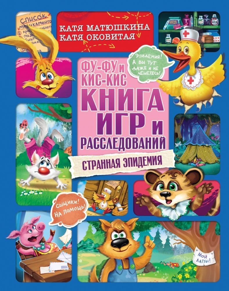 Фу-Фу и Кис-Кис. Книга игр и расследований. Странная эпидемия | Foo-Foo and Kiss-Kiss. A Book of Games and Investigations. A Strange Epidemic