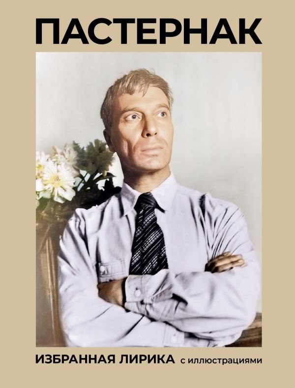 Пастернак. Избранная лирика с иллюстрациями | Pasternak: Selected Lyrics with Illustrations
