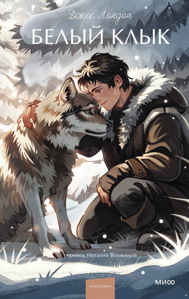 Белый клык. Вечные истории. Young Adult | White Fang. Timeless Tales. Young Adult