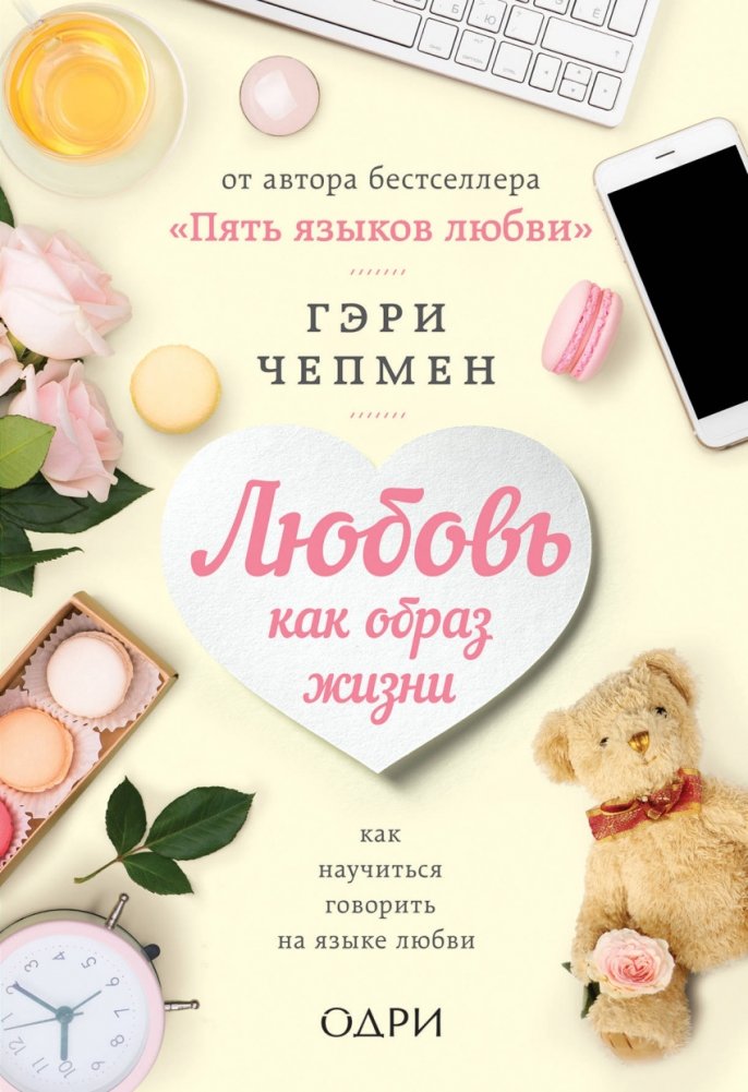 Любовь как образ жизни. Как научиться говорить на языке любви | Love as a Way of Life: Learning to Speak the Language of Love