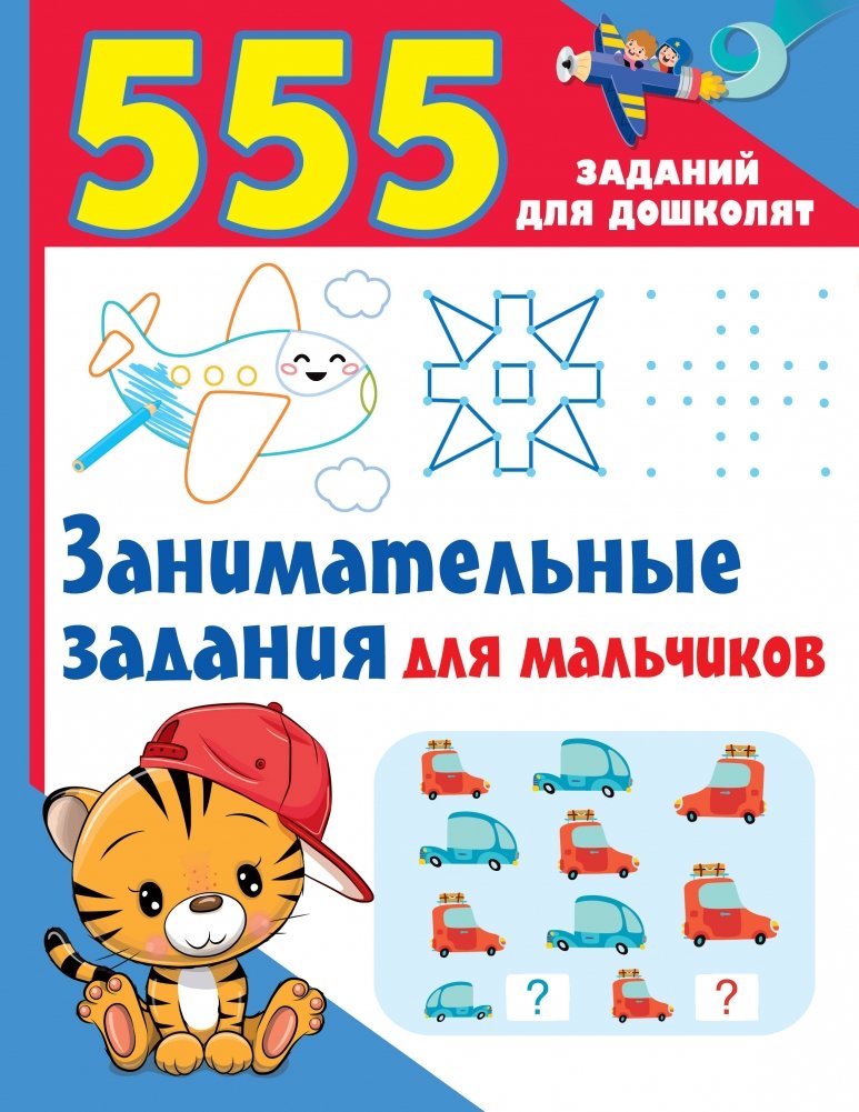 Занимательные задания для мальчиков | Engaging Activities for Boys