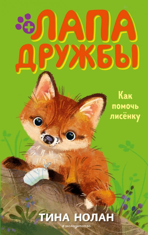 Как помочь лисёнку | How to Help a Fox Cub