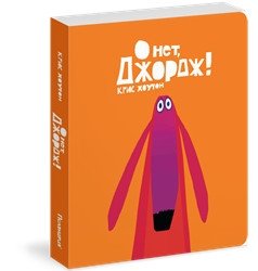 О нет, Джордж! | Oh No, George!