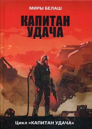 Капитан Удача | Captain Fortune