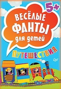 Веселые фанты для детей. Путешествия (45 карточек) | Fun Charades for Kids: Travel Edition (45 Cards)