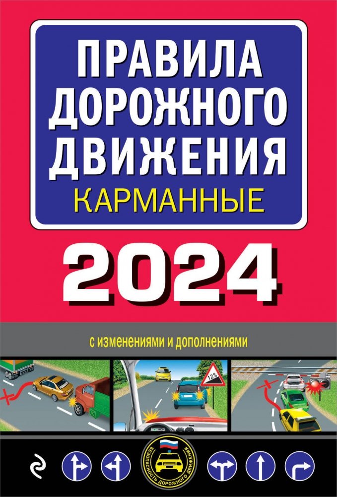 Правила дорожного движения карманные (редакция с изм. на 2024 г.) | Pocket Road Traffic Rules (2024 Edition)