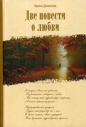 Две повести о любви | Two Novellas on Love