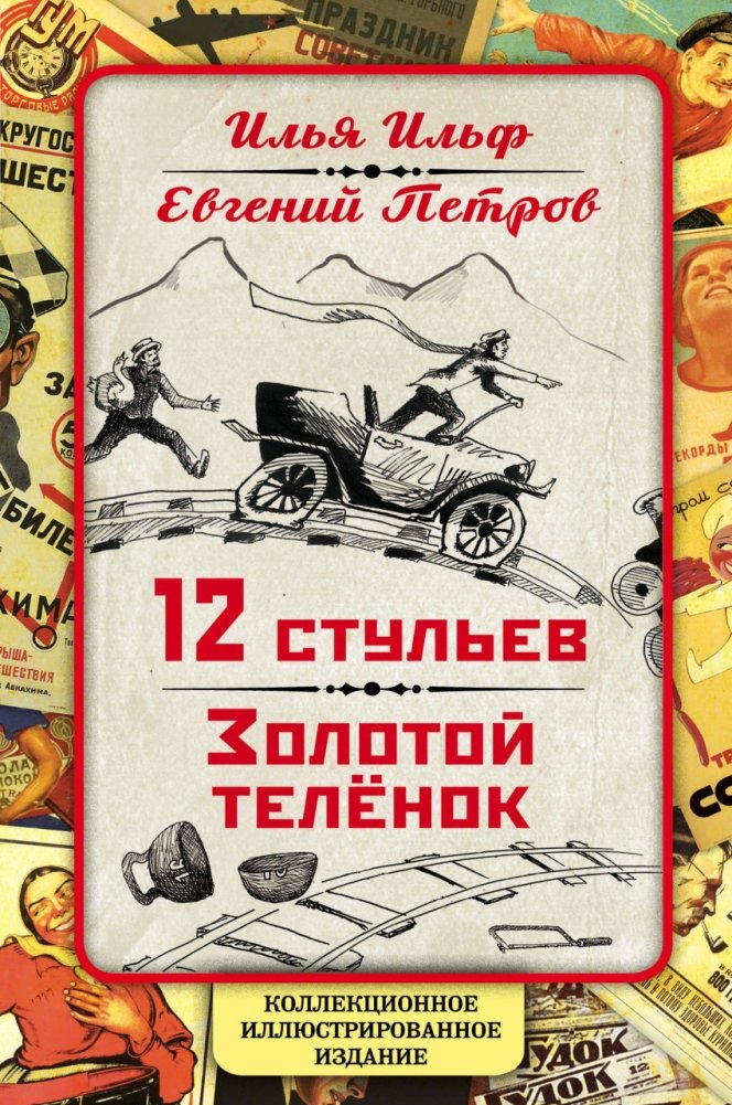 12 стульев. Золотой теленок. Коллекционное иллюстрированное издание | The Twelve Chairs. The Golden Calf. Collector's Illustrated Edition
