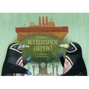 Волшебное дерево | The Magic Tree