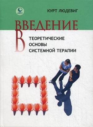 Введение в теоретические основы системной терапии | Introduction to the Theoretical Foundations of Systemic Therapy