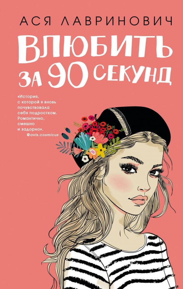Влюбить за 90 секунд | Fall in Love in 90 Seconds
