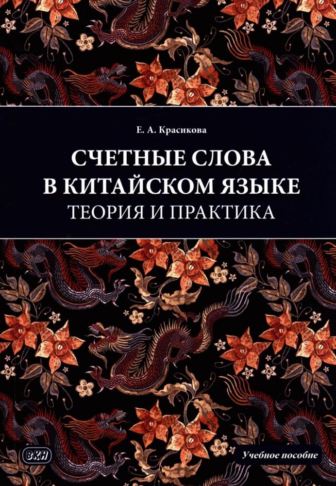 Счетные слова в китайском языке. Теория и практика: Учебное пособие | Chinese Measure Words: Theory and Practice