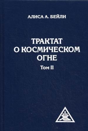 Трактат о Космическом огне. Том 2 | Treatise on Cosmic Fire, Vol. 2