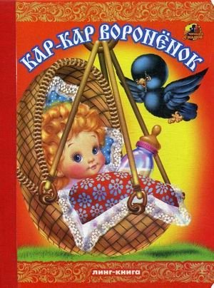 Кар-Кар, вороненок | Caw-Caw, Little Raven