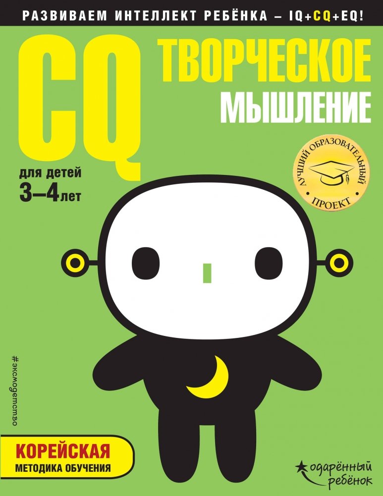 CQ – творческое мышление. Для детей 3-4 лет (с наклейками) | CQ - Creative Thinking for 3-4 Year Olds (with Stickers)