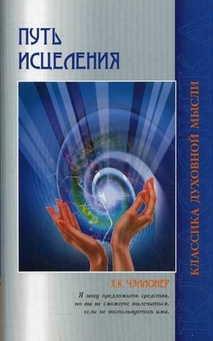 Путь исцеления. Психологические и мировоззренческие причины болезней | The Path to Healing: Psychological and Worldview Causes of Illness