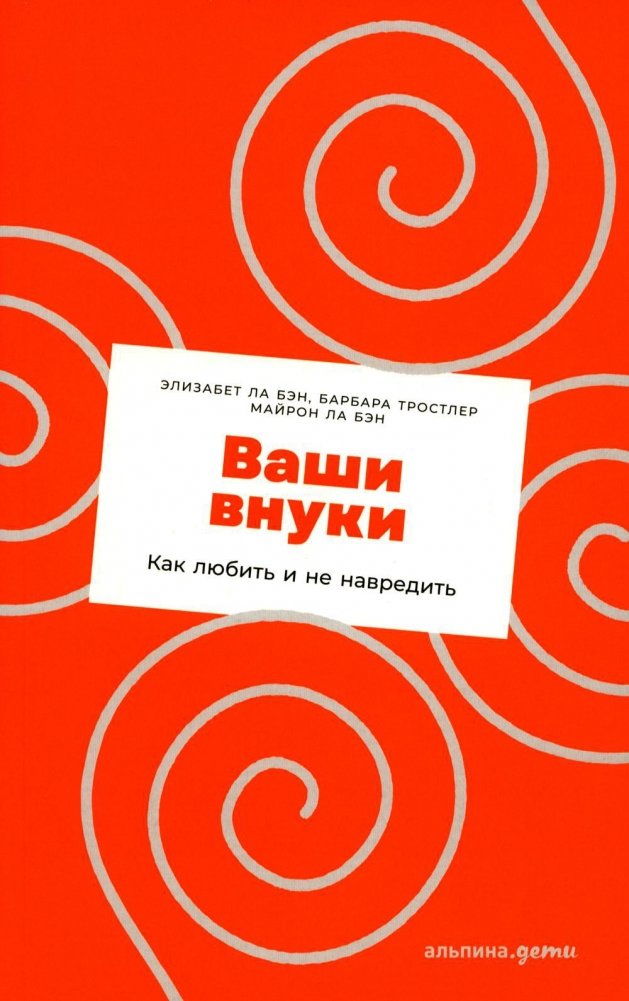 Ваши внуки: Как любить и не навредить | Your Grandchildren: How to Love Without Harming