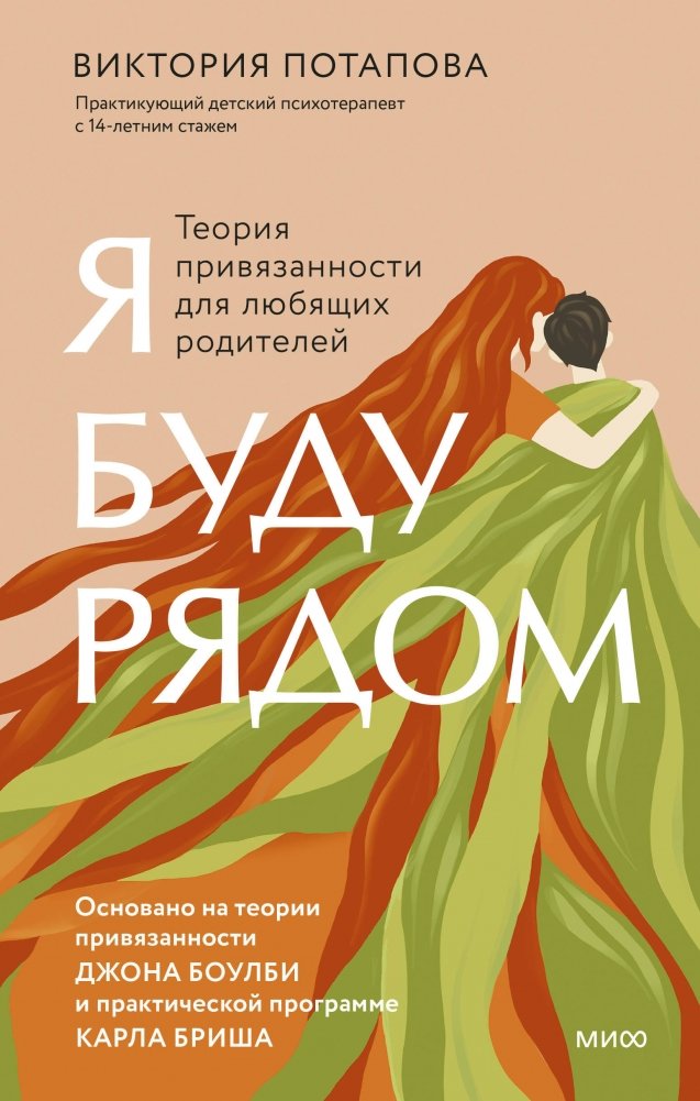 Я буду рядом. Теория привязанности для любящих родителей | Ia budu riadom. Teoriia priviazannosti dlia liubiashchikh roditelei