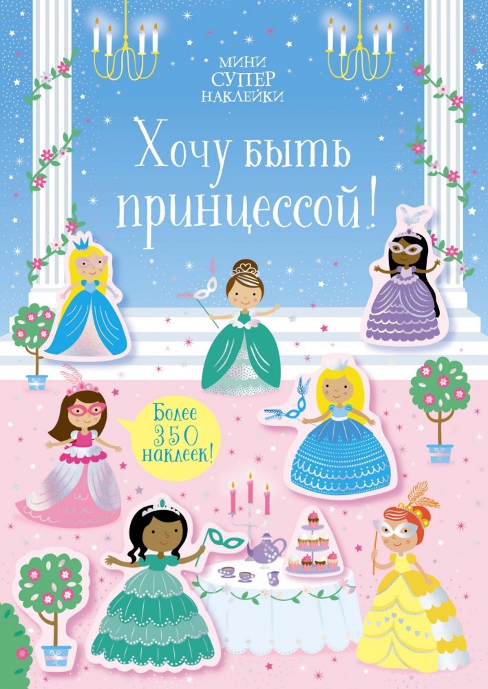 Хочу быть принцессой! | I Want to Be a Princess!