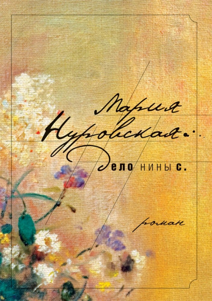 Дело Нины С. | The Case of Nina S.