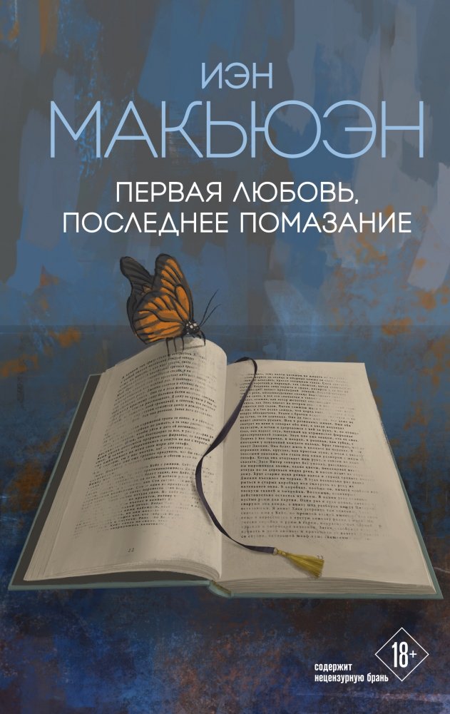 Первая любовь, последнее помазание | First Love, Last Rites