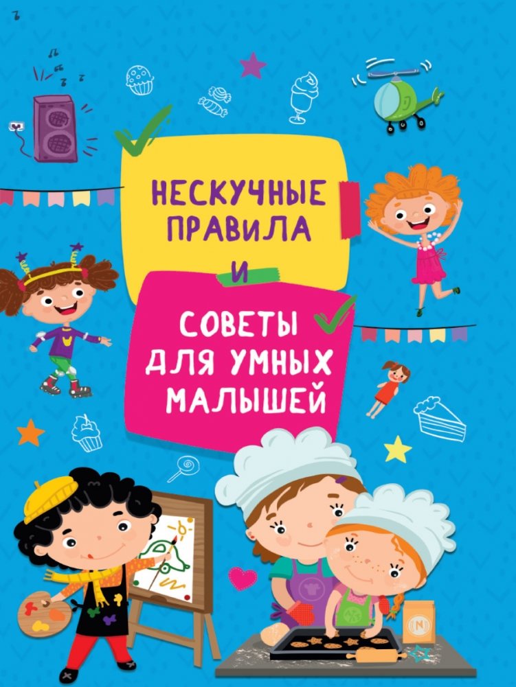 Нескучные правила и советы для умных малышей | Engaging Rules and Tips for Smart Toddlers