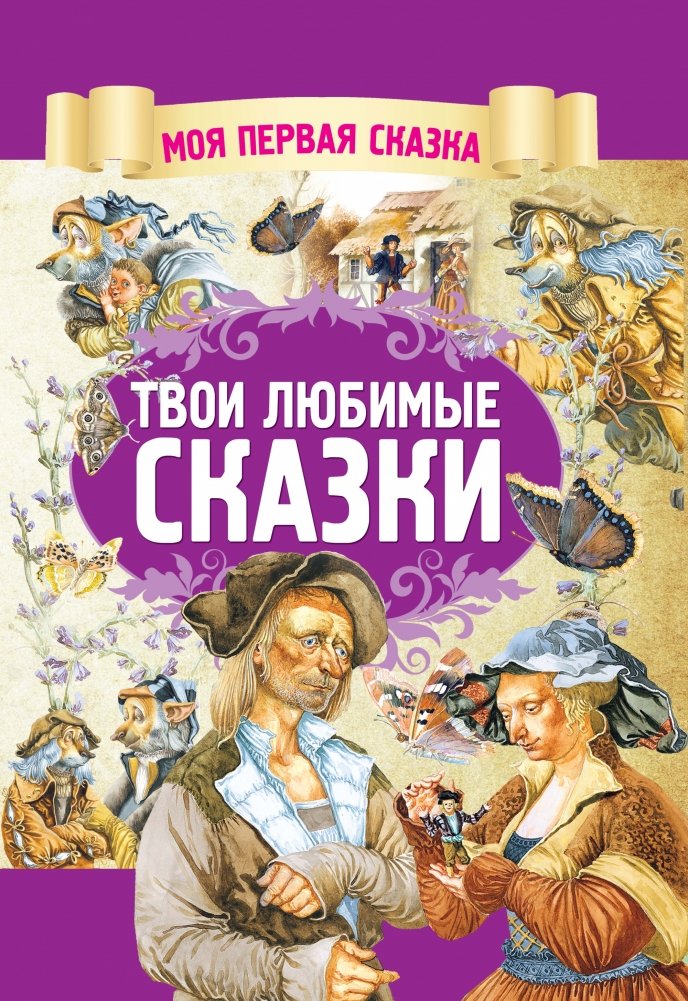 Твои любимые сказки | Your Favorite Fairy Tales