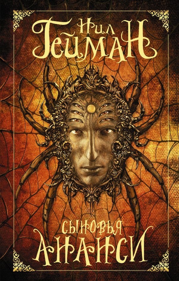 Сыновья Ананси | Sons of Anansi