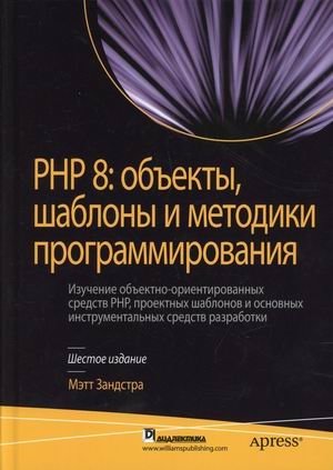 PHP 8: объекты, шаблоны и методики программирования | PHP 8: Objects, Patterns, and Programming Techniques