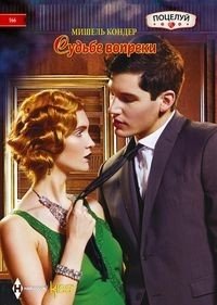 Судьбе вопреки | Against Fate