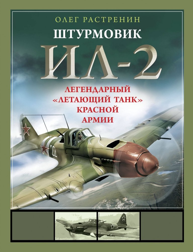 Штурмовик Ил-2. Легендарный «летающий танк» Красной Армии | Il-2 Stormovik: The Red Army's Legendary 'Flying Tank'