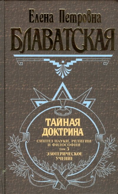 Тайная доктрина. Том 3 | The Secret Doctrine. Volume 3