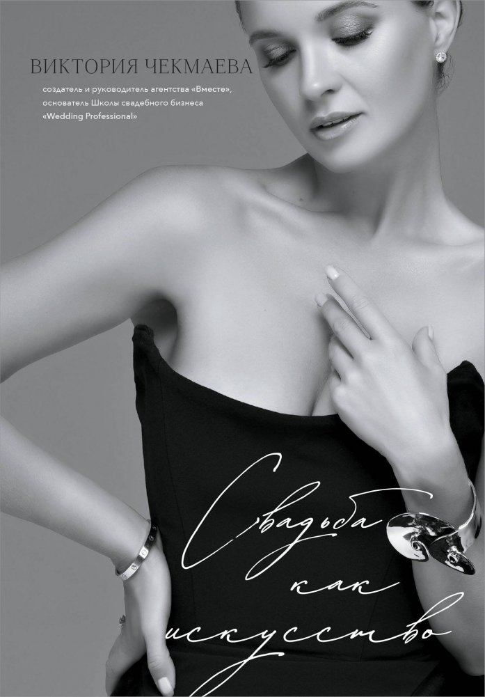 Свадьба как искусство | Wedding as Art