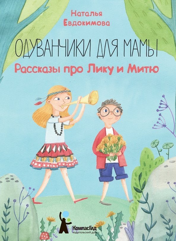 Одуванчики для мамы. Рассказы про Лику и Митю | Dandelions for Mom: Stories about Lika and Mitya
