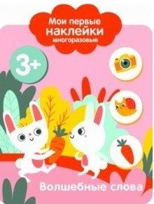 Мои первые наклейки многоразовые. Волшебные слова | My First Reusable Stickers: Magic Words