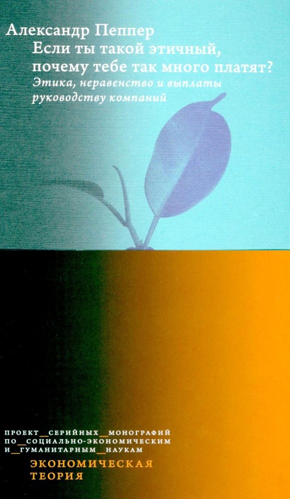 Если ты такой этичный, почему тебе так много платят? Этика, неравенство и выплаты руководству теория компаний | If You're So Ethical, Why Are You Paid So Much? Ethics, Inequality, and Executive Compensation in Corporate Theory