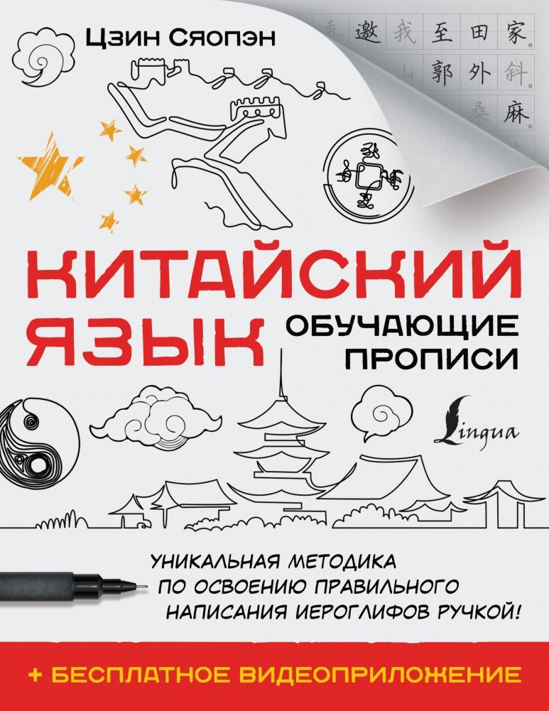 Китайский язык. Обучающие прописи | Chinese Language: Handwriting Practice Book
