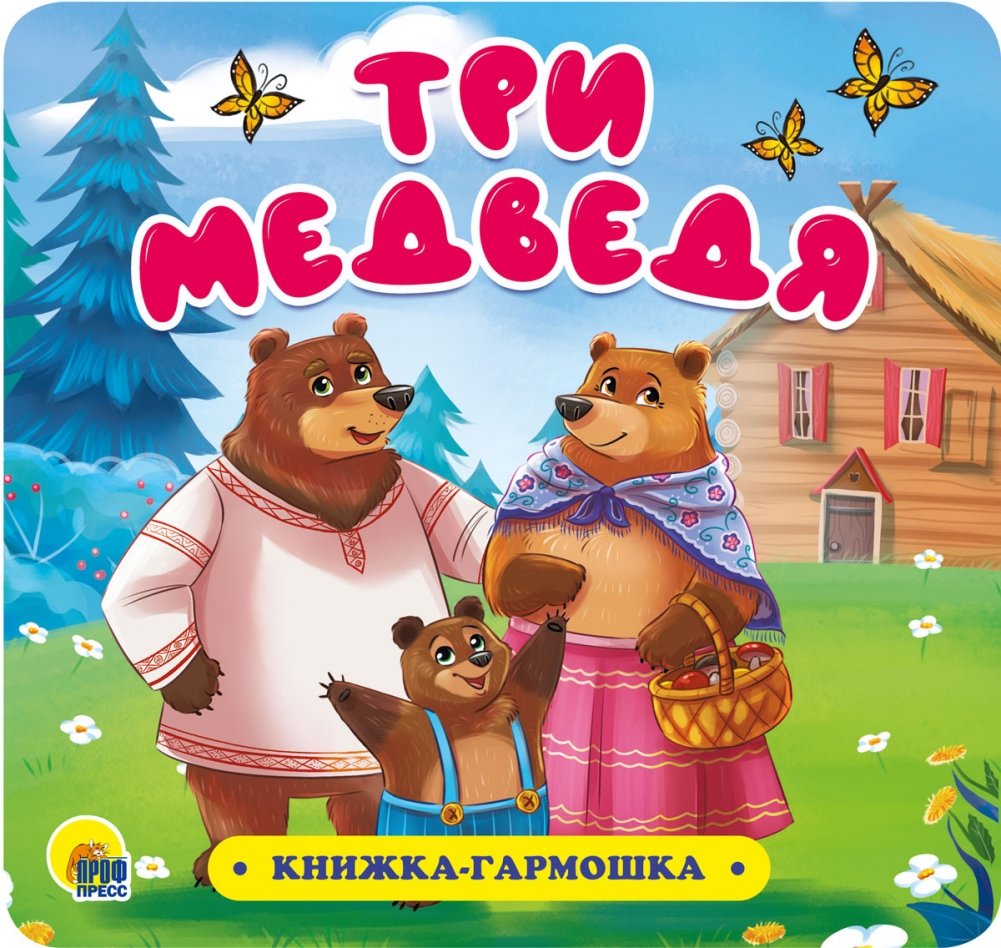 Книжка-гармошка. Три медведя | Accordion Book: The Three Bears
